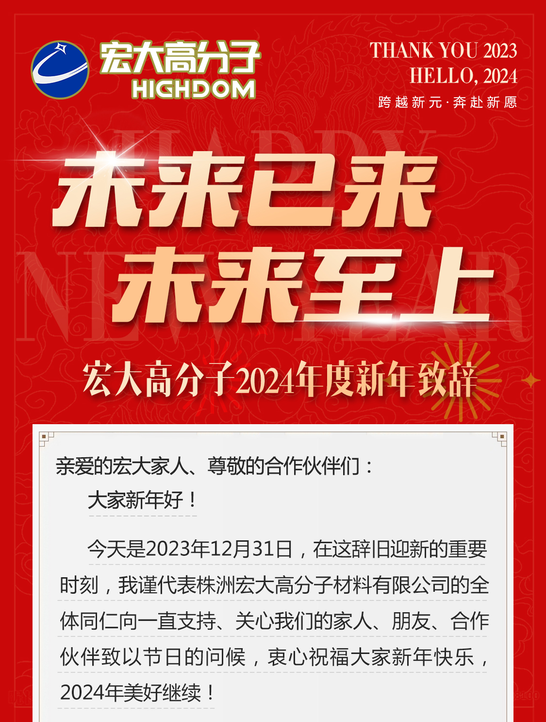 未來(lái)已來(lái)，未來(lái)至上——宏大高分子2024年度新年致辭