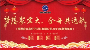 夢(mèng)想聚宏大，合舟共遠(yuǎn)航 ——宏大新春年會(huì)開啟2019新征程 