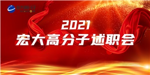 述職亮答卷，聚力譜新篇