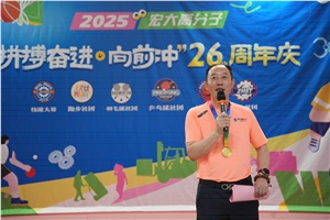 宏大高分子26周年 | 拼搏奮進(jìn)，向前沖！